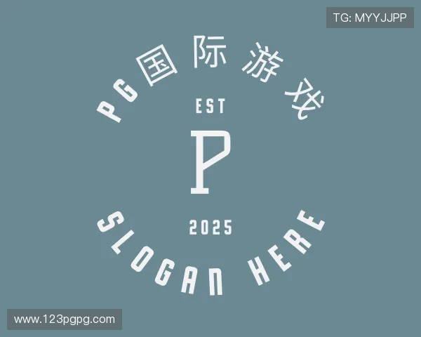 指南pg国际游戏