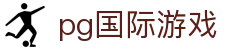 pg国际游戏 - 888国际集团旗下pg - 平台注册登录